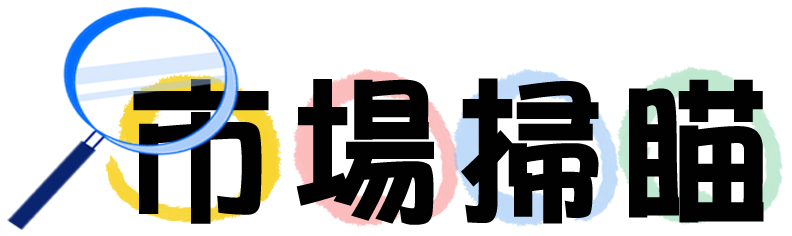 市場