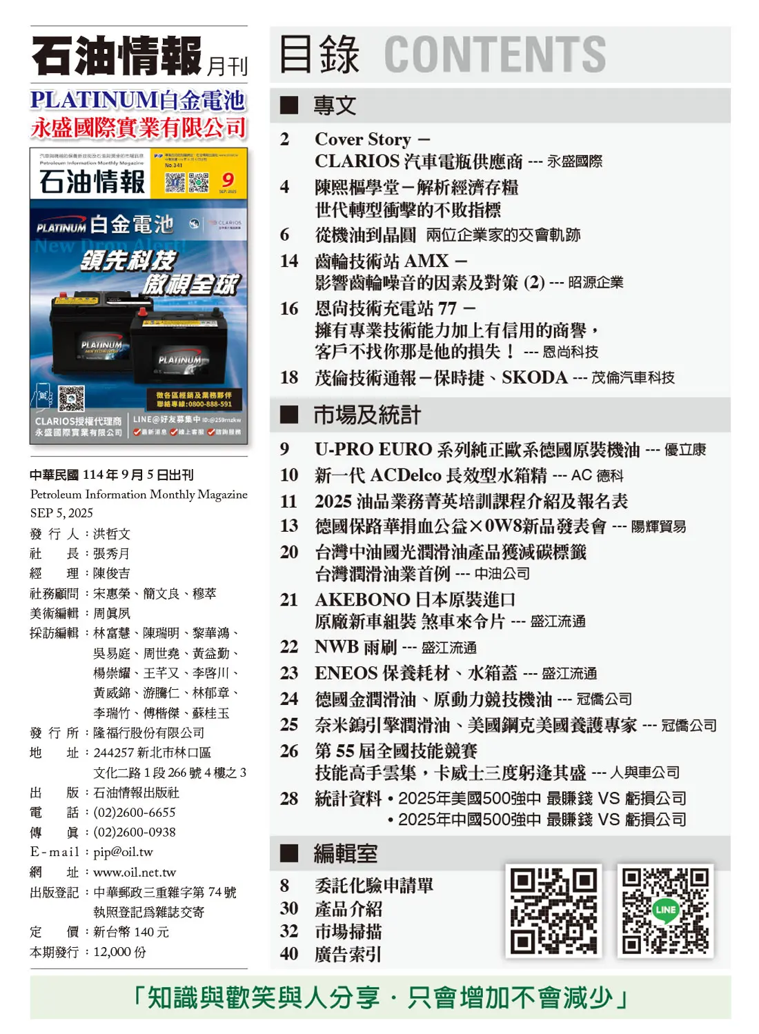 石油情報-汽車與機械的保養新技術及石油與潤滑的市場訊息